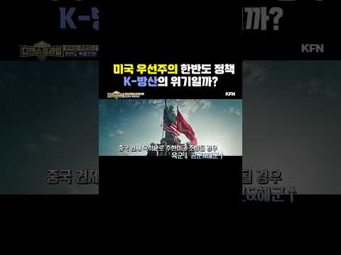 미국 <strong>우선주의</strong> 한반도 정책 K-방산의 위기일까? ★디펜스프라임 73회 | 국방홍보원 #shorts