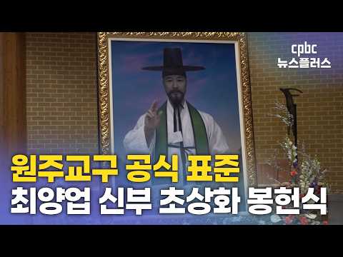 [영상뉴스] 원주교구, 최양업 신부 초상화 제작…"천국에서 만나면 확인해보세요"