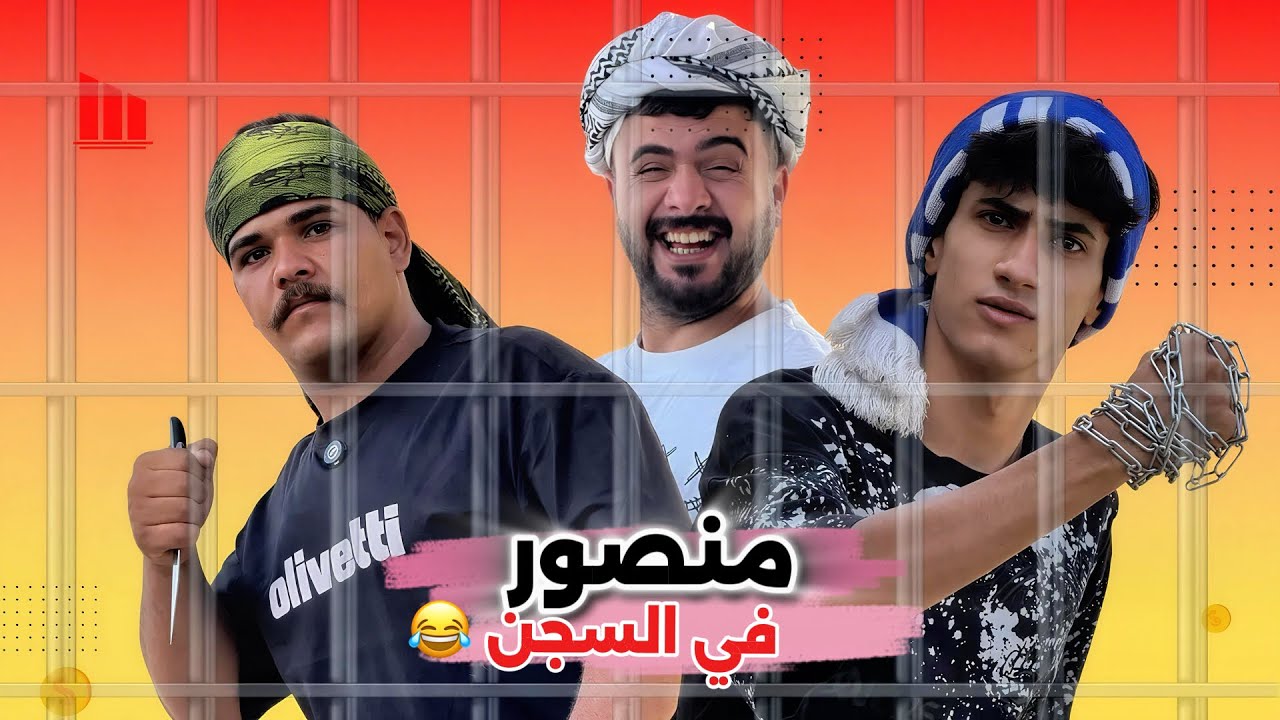 ابن الفكر – الحلقة 11 | منصور يدخل السجن ويلتقي بعصابة قداوي طيّاره ويحاول يخلص نفسه 😂🔥!