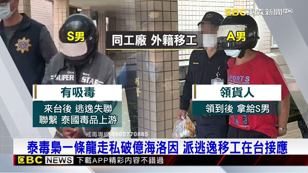 泰毒梟一條龍走私破億海洛因 派逃逸移工在台接應@newsebc