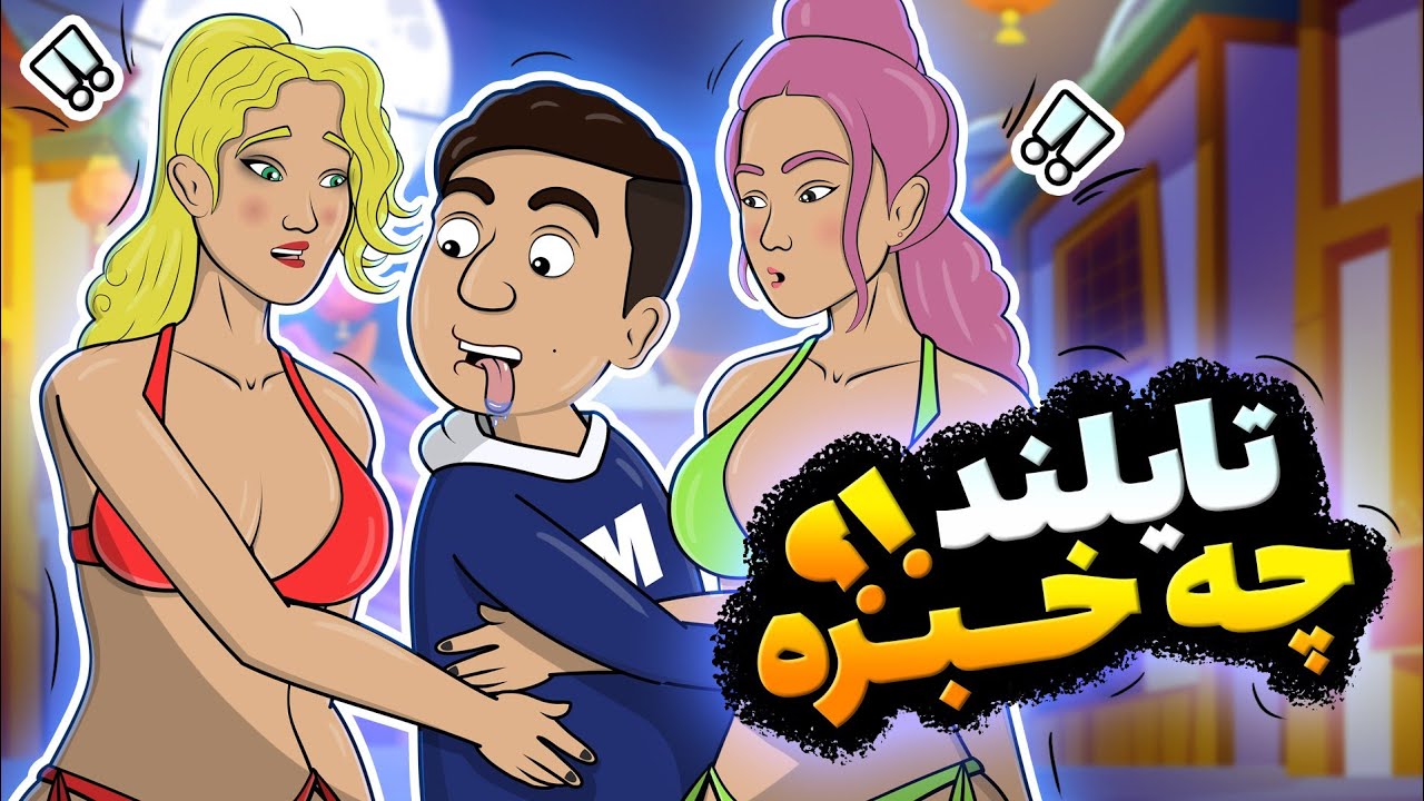 Animation رفتیم تایلند😳😳