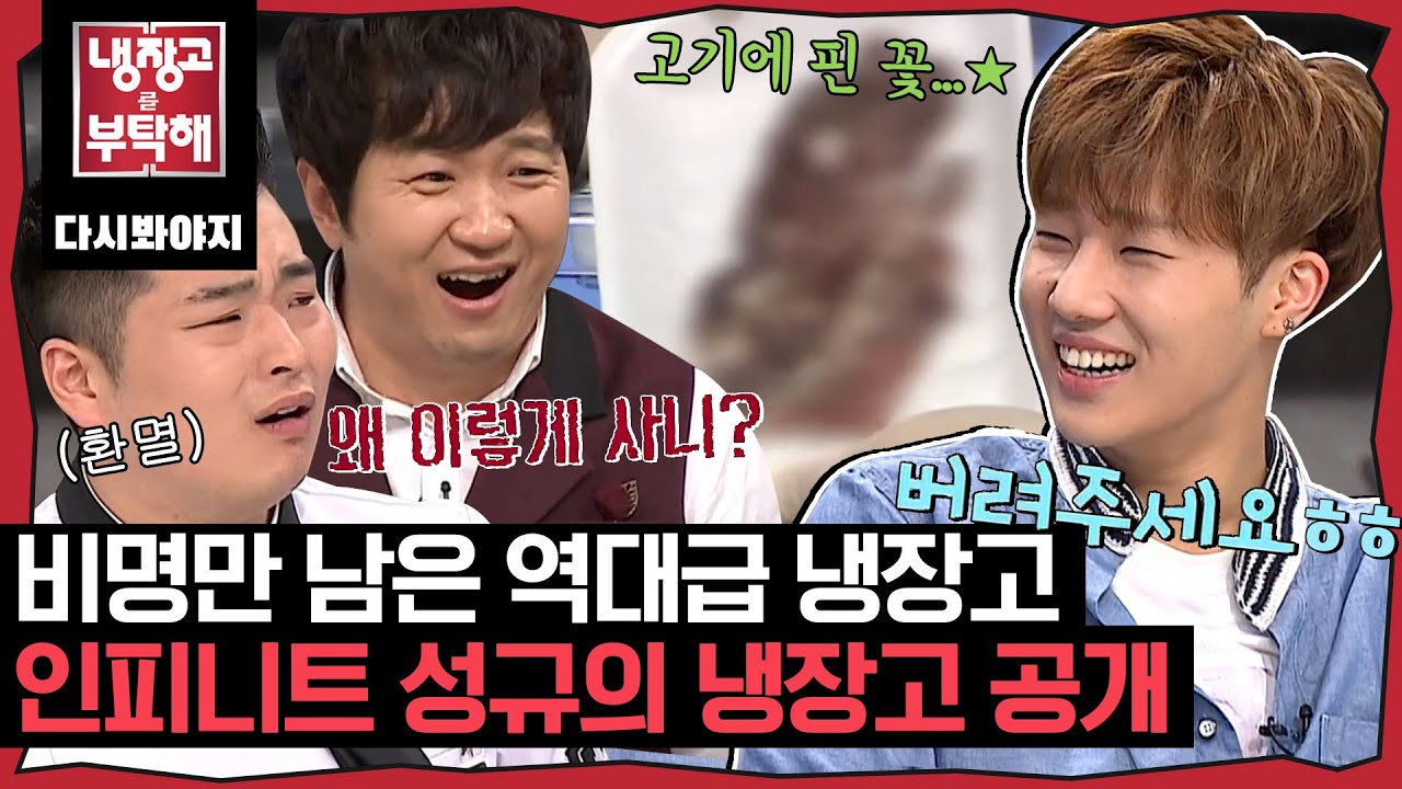 [냉장고를부탁해] 미생물이 살아있는 시원한 쓰레기통(?) 인피니트(INFINITE) 성규의 냉장고 공개｜냉장고를부탁해｜JTBC 150629 방송