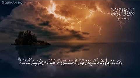 اسلام صبحي | سورة الرعد