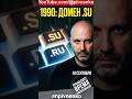 19 сентября 1990 - ПЕРВЫЙ ОТЕЧЕСТВЕННЫЙ ИНТЕРНЕТ-ДОМЕН SU - Николай Пивненко расскажет