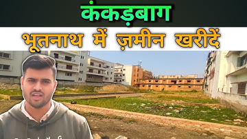 पटना कंकड़बाग भूतनाथ में ज़मीन खरीदे !! PLOT IN PATNA ! PLOT FOR SALE #realestate #plot #property 