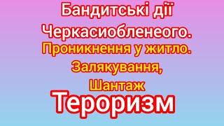 Що роблять Черкасиобленерго коли власників немає дома.