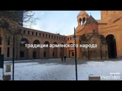 Культура и традиции армянского народа