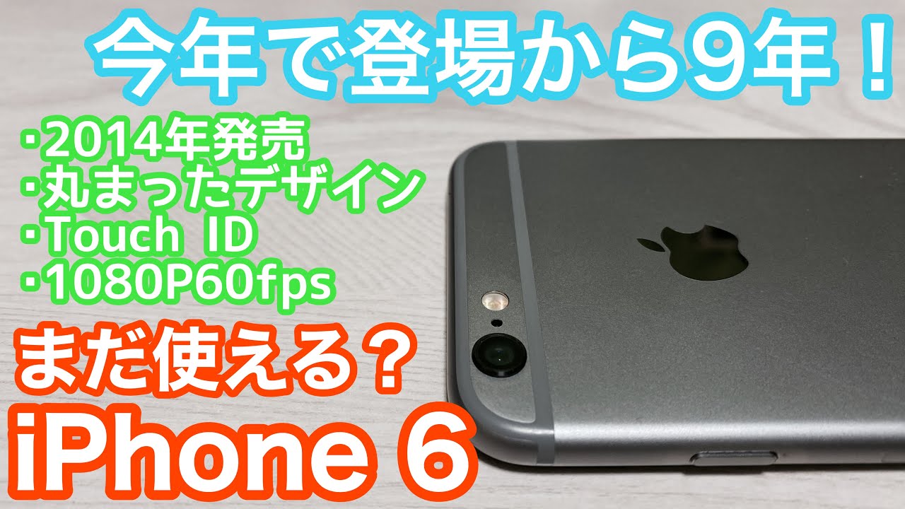 今年で登場から9年！iPhone 6は今現在どれぐらい使えるのか？ - YouTube