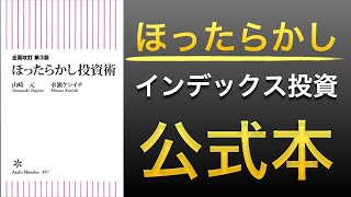 【ベストセラー】ほったらかし投資を基本から学べる話題作の最新版【2022年】