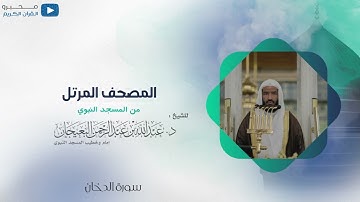 المصحف المرتل من المسجد النبوي للشيخ : د.عبدالله البعيجان - سورة الدخان