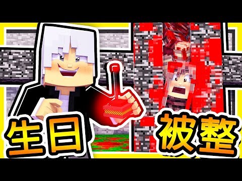 Minecraft 阿神【27歲生日企劃】我被Youtuber騙上了【整人節目】?!!居然有露臉照片❤ !! 全字幕