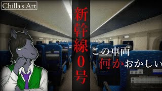 【新幹線 0号】この違和感に気がつきますか？【Chilla's Art】【EquuStream V#286】