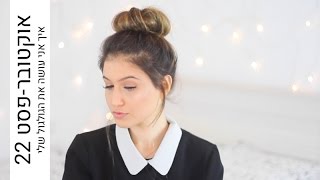 אוקטובר-פסט #22 - איך אני עושה את הגולגול שלי? | MissReine אוקטובר-פסט #22 - איך אני עושה את הגולגול שלי? | MissReine