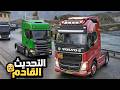    3  0 7 76محاكي الشاحنات اوروبا شاحنات الاضافات القادمة هل في اونلاين او 