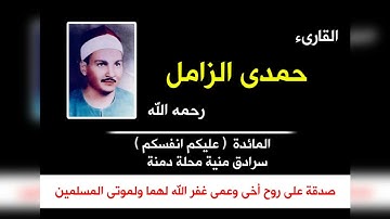 الشيخ حمدي الزامل رحمه الله ..من سورة المائدة..  منية محلة دمنة