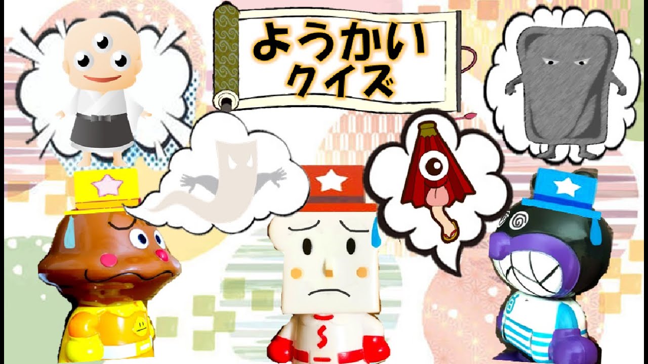 光によわい妖怪！？つかまえるの難しいのはどの妖怪？みんなわかるかな？【知育アニメ】子供向け 読み聞かせ☆キッズアニメ★アンパンマンアニメ Anpanman