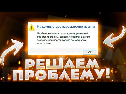 Устраняем ошибку "На компьютере недостаточно памяти"