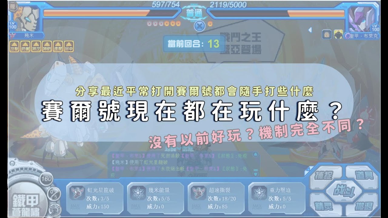 2026寒假大學生回鍋賽爾號之日常 | 現在賽爾號都在玩什麼？經典版難忘，現在版本機制完全不同？不專業分享與見解