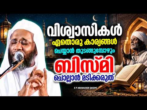 നാം ഏതൊരു കാര്യം ചെയ്യാൻ തുടങ്ങുമ്പോഴും ബിസ്മി ചൊല്ലാൻ മറക്കരുത് | ISLAMIC SPEECH 2026