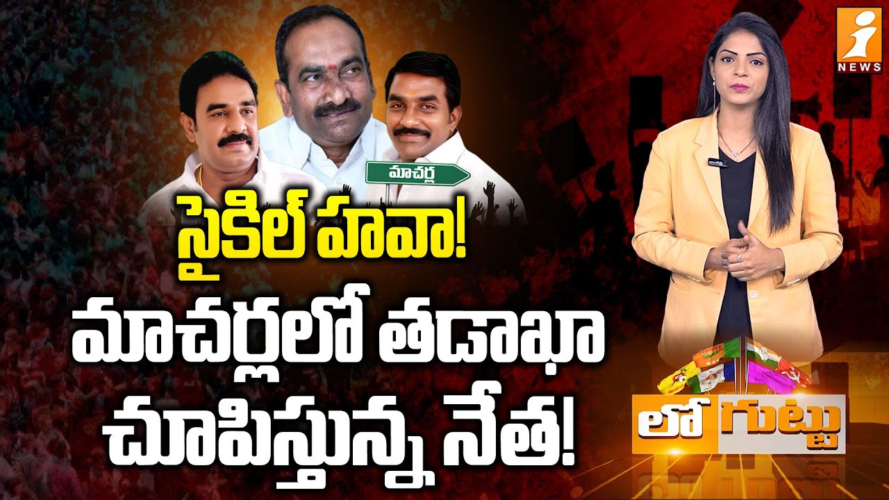 మాచర్లలో తడాఖా చూపిస్తున్న నేత! | MLA Julakanti Brahmananda Reddy Vs Pinnelli Brothers | Loguttu