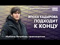 Репутация Адама в Чечне. Состояние Рамзана Кадырова. Янгулбаев: Утренний разворот. 02.10.23