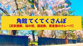 【てくてくさんぽ】角館 武家屋敷の町並みと桜並木の堤〈田町・東勝楽丁・表町、桧木内川〉Walk around Kakunodate,AKITA JAPAN