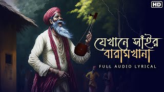 Jekhane Shair Baramkhanaযখন সইর বরমখন-Lyrical Tina Ghoshal Lalon Shai Aalo