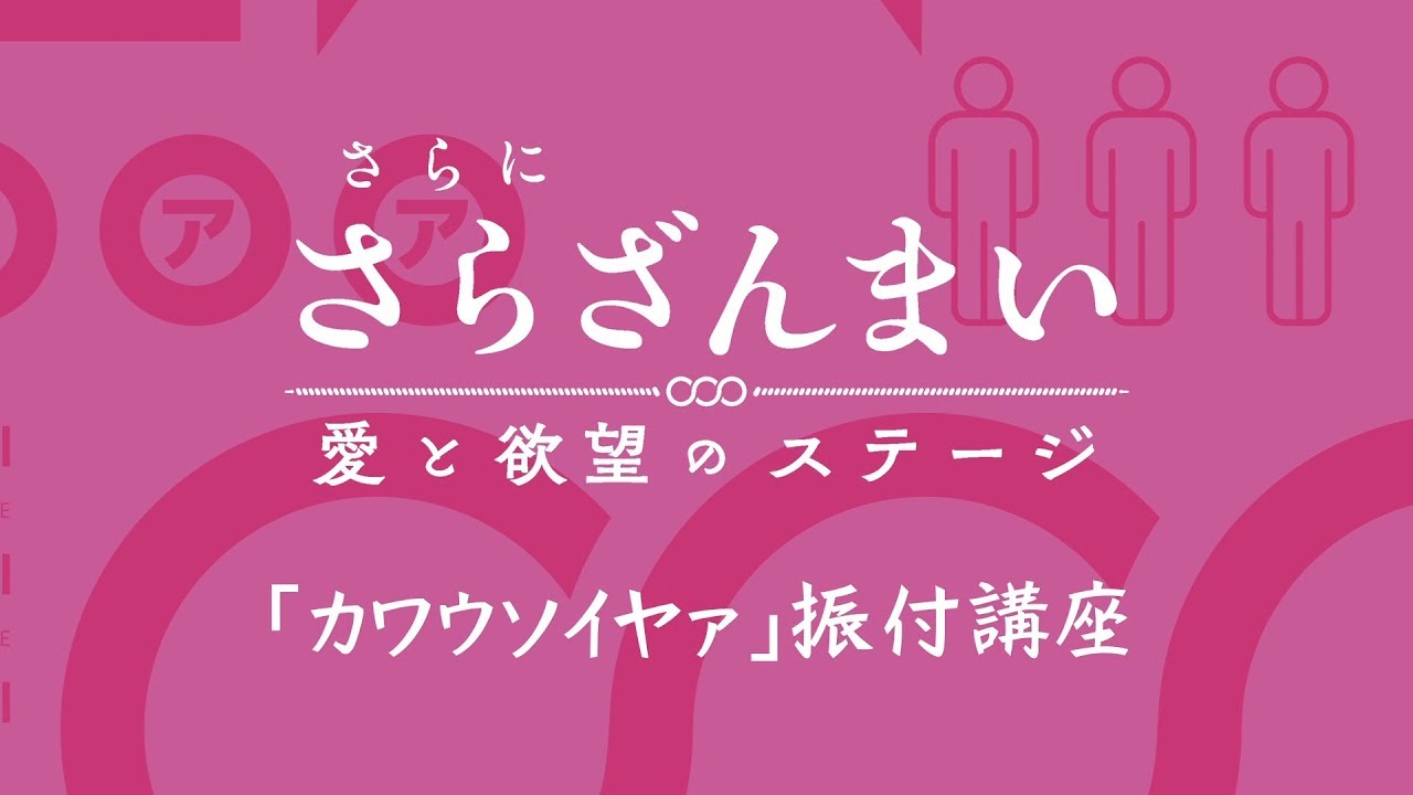 さらに さらざんまい 愛と欲望のステージ 振付講座 カワウソイヤァ Youtube