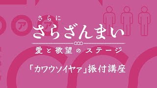 『さらに「さらざんまい」～愛と欲望のステージ～』振付講座②「カワウソイヤァ」