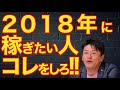 ●堀江貴文:ホリエモンスピーチ 2018年に稼ぎたい人コレをしろ!!