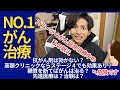 【ベストながん治療】日本国民なら知っておくべきこと。いざという時に選択を間違えないために。