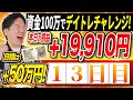 【13日目】資金100万円で利益50万円デイトレードチャレンジ!