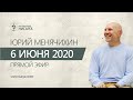 Юрий Менячихин. Онлайн - сатсанг  2020.06.06