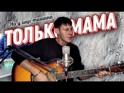 Только Мама На Улице Тишина - Алексей Кракин Дворовая Под Гитару
