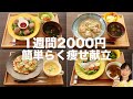 【1週間2000円】ラク痩せ節約晩ご飯7日分【糖質制限ダイエット】