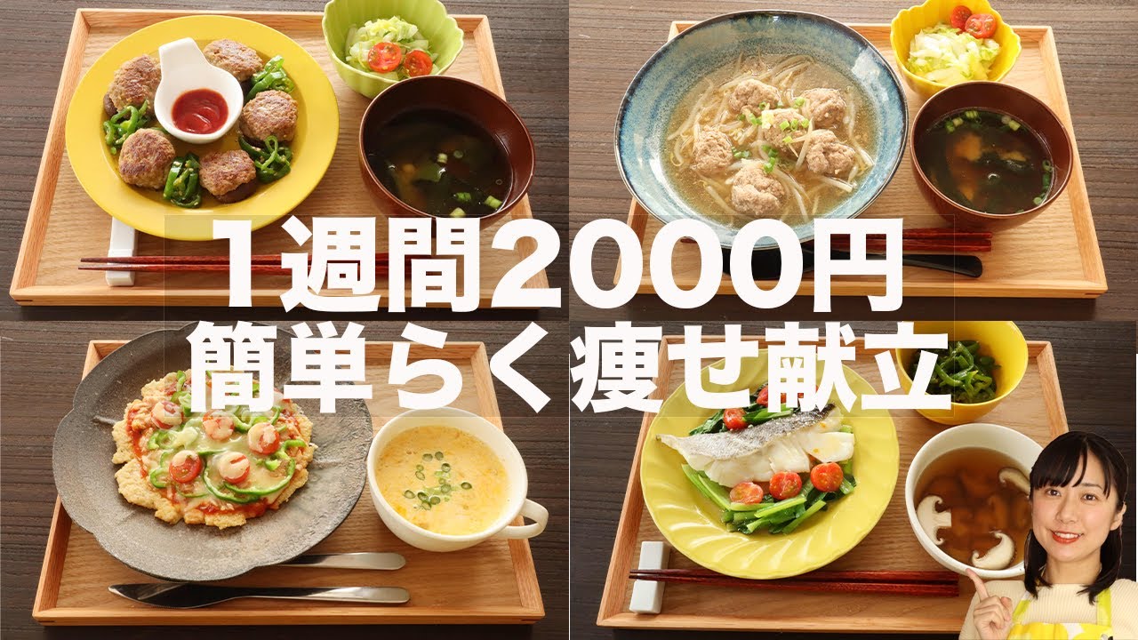 1週間2000円】ラク痩せ節約晩ご飯7日分【糖質制限ダイエット】 - YouTube