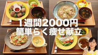 【1週間2000円】ラク痩せ節約晩ご飯7日分【糖質制限ダイエット】