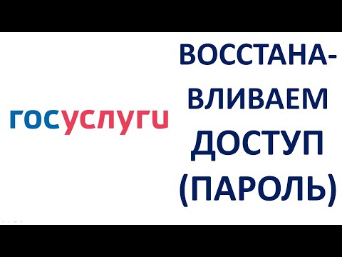 Как восстановить пароль на Госуслугах Как восстановить доступ к Госуслугам Пошаговая инструкция