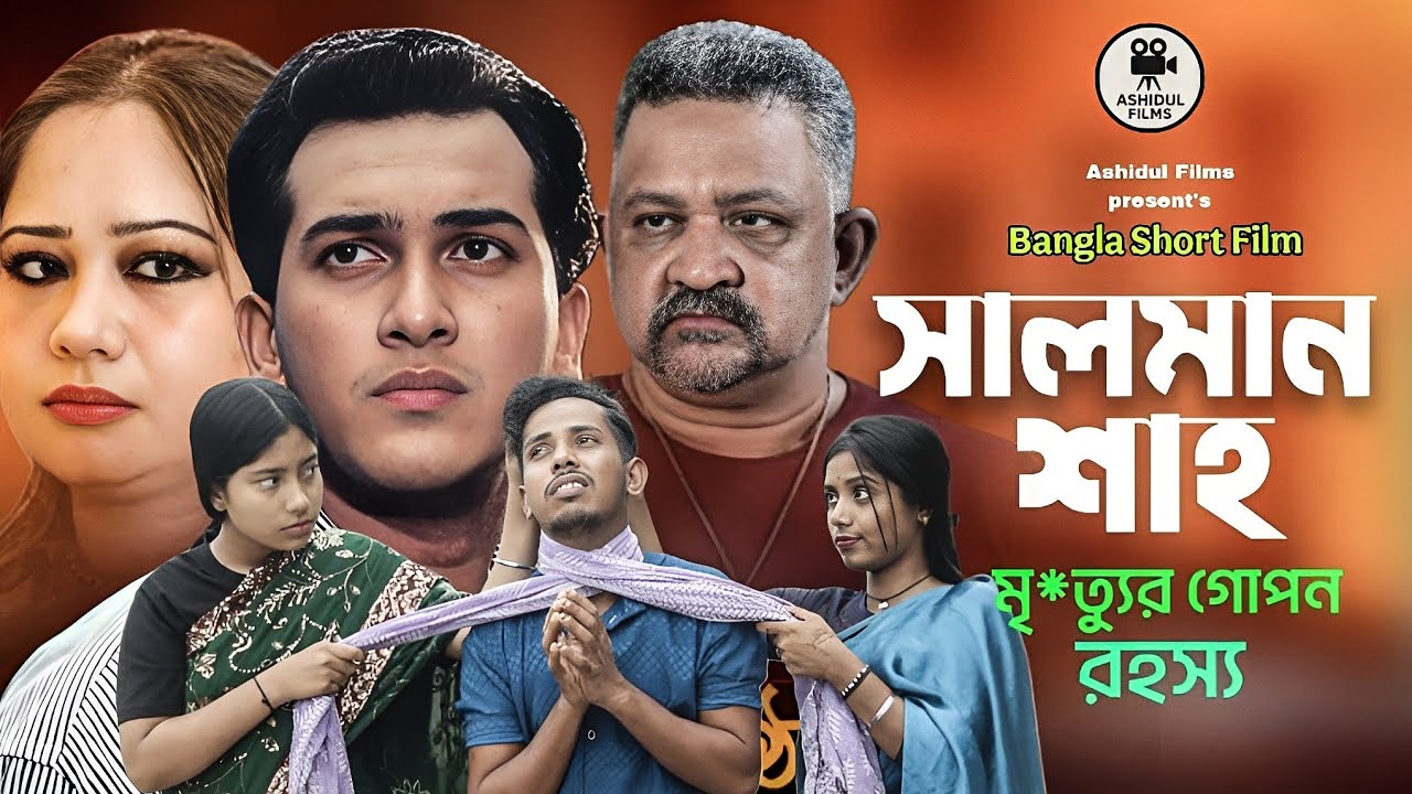 সালমান শাহ্ মৃ*ত্যুর গোপন রহস্য ফাঁস | Bangla Short Film | বাস্তব ঘটনা | Ashidul Films 