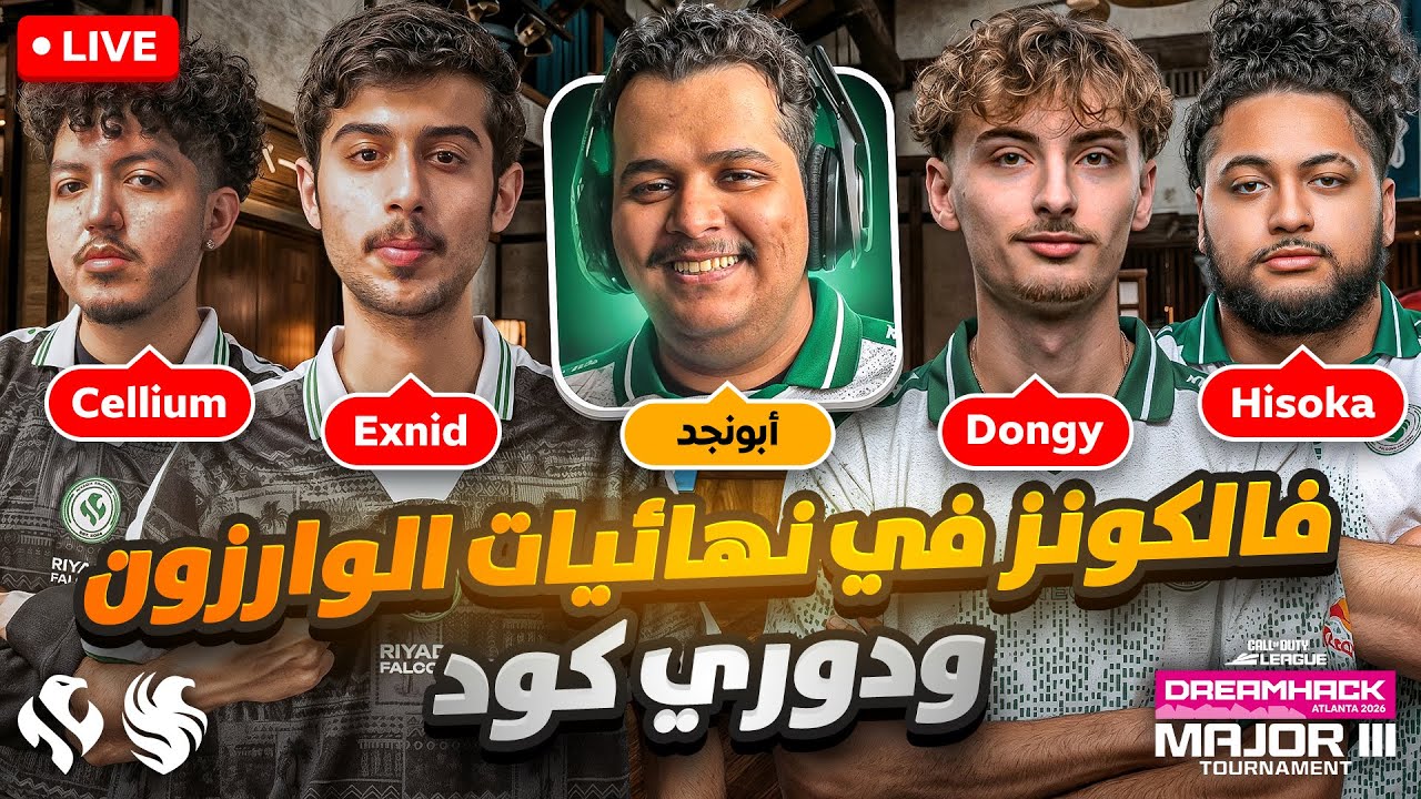 فالكونز في نهائيات الوار زون | نهائي CDL | أكاديميات فالكونز | بث تاريخي تابع واستمتع