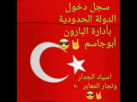 سجل دخول زلم الحدود بدنا أسود عل حدود مابدنا عالم بس بل حكي الشغلة بدها زلم ماتهاب الموت