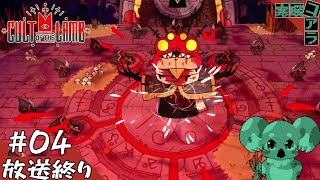 【Cult of the Lamb】羊の皮をかぶったコアラの宗教を新しく立ち上げよう：04