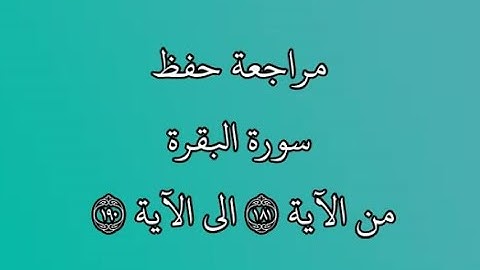مراجعة كل10آيات - سورة البقرة من الآية 181 إلى الآية 190 بصوت القارئ خليفة الطنيجي رواية حفص عن عاصم