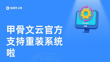 【第34期】  永久免费的甲骨文云VPS官方重装系统教程