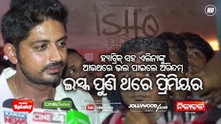 Download lagu ISHQ Puni Thare Odia Movie Premiere Arindam Elina Bobby Mishra Jyoti Das CineCritics ISHQ Puni Thare Odia Movie Premiere Arindam Elina Bobby Mishra Jyoti Das CineCritics