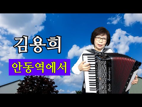 김용희 아코디언 독주 안동역에서 교육용 영상입니다