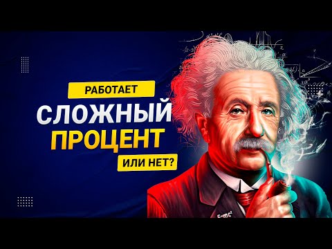 Сложный процент не работает?