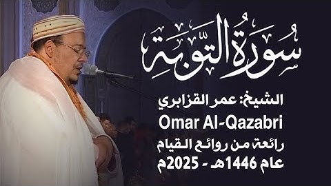 سورة التوبة ( من صلاة التراويح ) رواية ورش عن نافع | الشيخ: عمر القزابري عام 1446هـ - 2025م