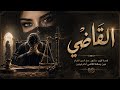 الق اض ي      أ ن ا ال  ذ ي ك ن ت  أ ق ض ي ف ي ال ه و ى  ف ص ر ت  أ س ير  ال غ ر ام    أغنية عربية حالتي