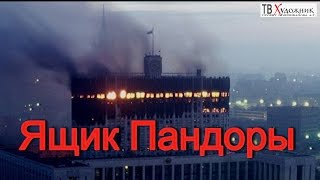 93 год Ящик Пандоры